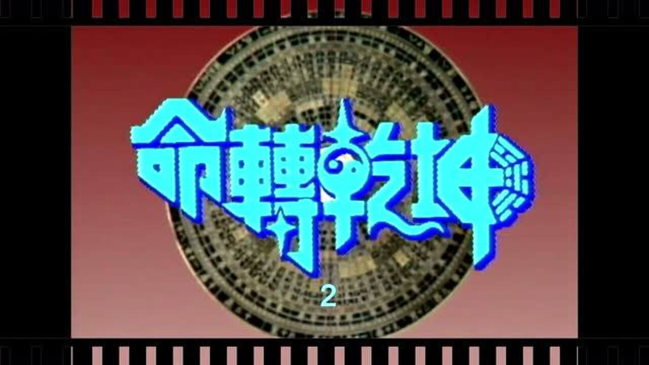 命转乾坤-2