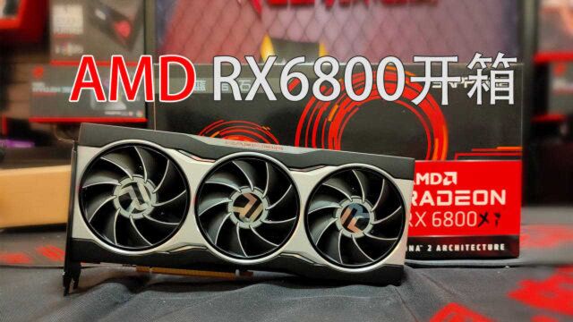 AMD RX6800显卡开箱,有点精致.