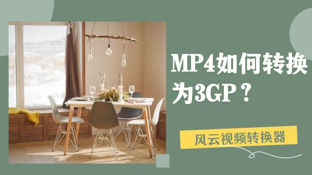 MP4如何转换为3GP?分享你一个小妙招!