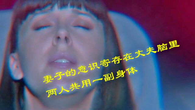 妻子的意识寄存在丈夫脑里,两人共用一副身体,满满的人性《黑镜之意识》