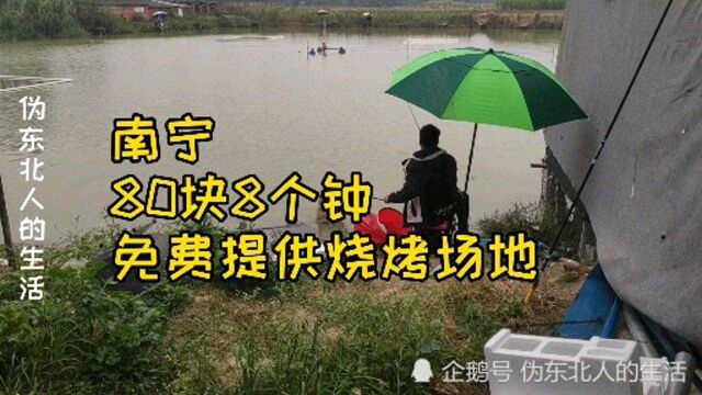 南宁西乡塘80块8个钟的钓场,免费提供烧烤场地,当做聚会地方