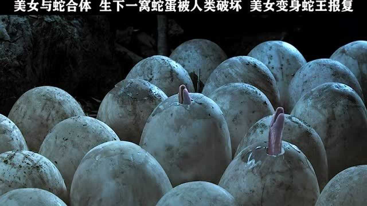 美女与蛇合体,剩下一窝小蛇被人打死,美女化身蛇王复仇!
