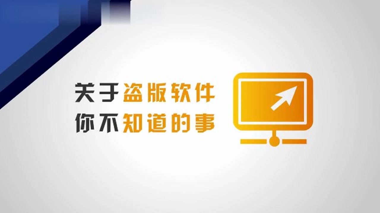 使用盗版软件的危害