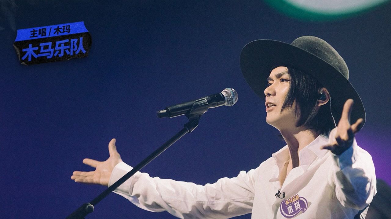 木马乐队《纯洁2016》 催泪展现真诚青春
