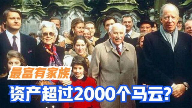 3个最富有的家族,神秘家族富可敌国,资产超过2000个马云?