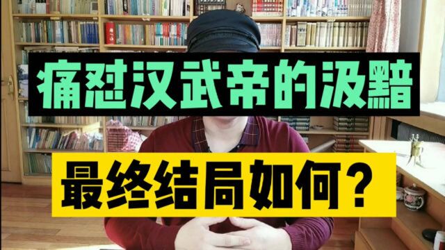 痛怼汉武帝、慢待卫青的名臣汲黯:一人俩成语,最后结局如何?