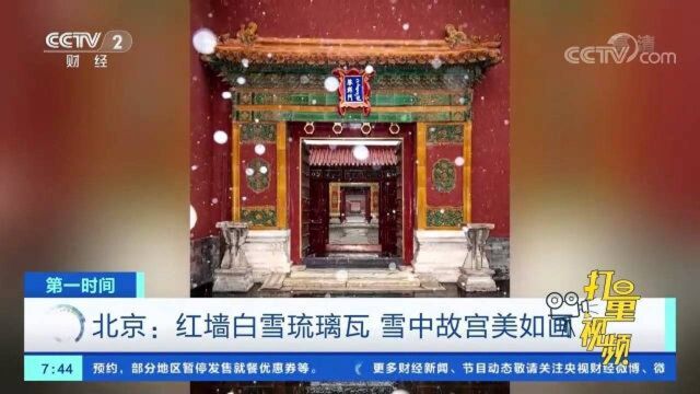 雪中故宫大片来了,红墙白雪琉璃瓦,美得令人难以自拔