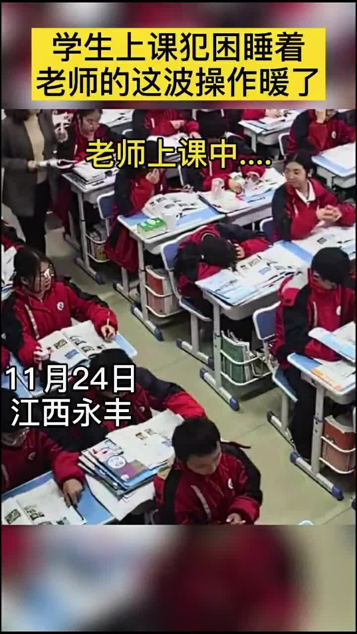 学生上课犯困瞌睡老师教做防困操,这样的老师怎能不爱!_高清1080P在线观看平台_腾讯视频