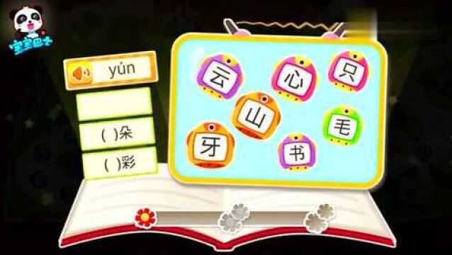 宝宝巴士拼音汉字学习汉字云,小云朵,变化快,变只兔子又变羊