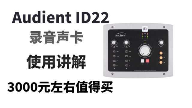 Audient ID22声卡使用讲解 混音编曲录音专业声卡