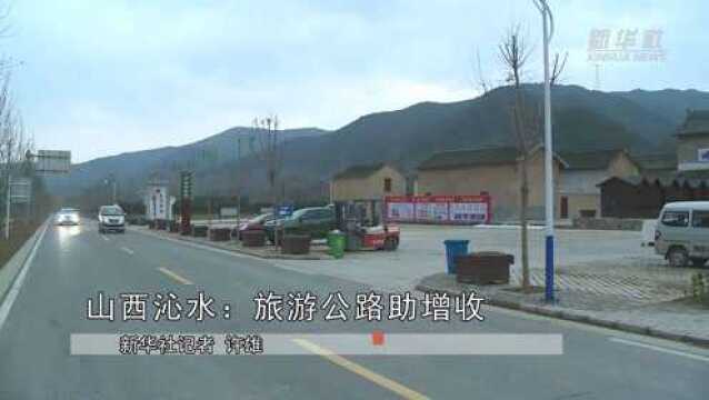 山西沁水:旅游公路助增收