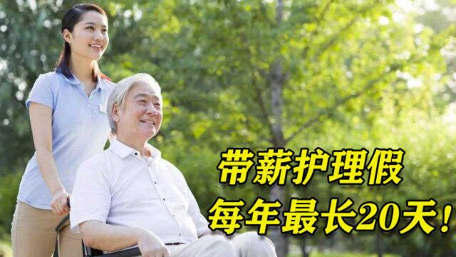 带薪护理假实施,每年20天,福利政策快来了解