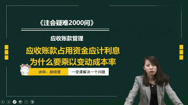 CPA财管:应收账款占用资金应计利息为什么要乘以变动成本率?