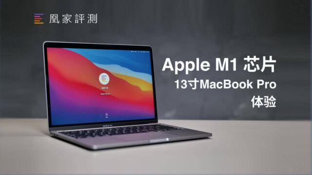 苹果M1芯片MacBook Pro体验:能剪8K,还能用饿了么点外卖