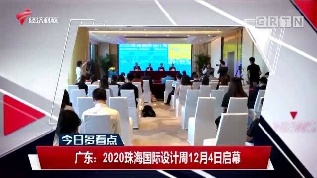 广东:2020珠海国际设计周12月4日启幕