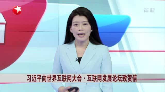 习近平向世界互联网大会ⷮŠ互联网发展论坛致贺信