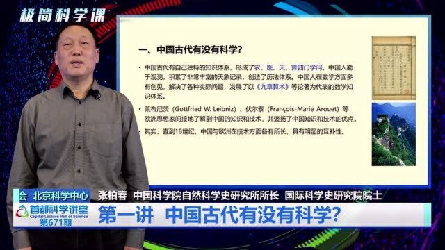 首都科学讲堂丨中国古代发明创新与近代知识革命 第一讲