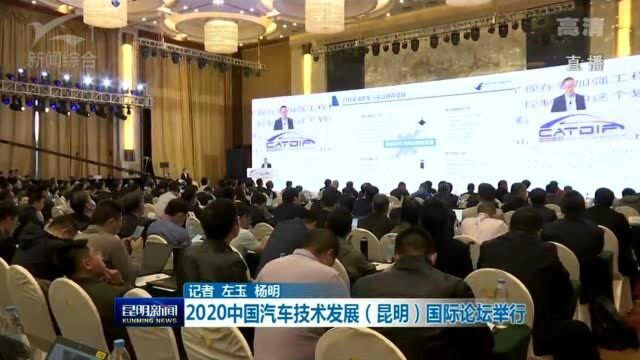 2020中国汽车技术发展(昆明)国际论坛举行