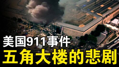 美国911事件，恐怖分子是如何劫持77号航班，撞向五角大楼的？