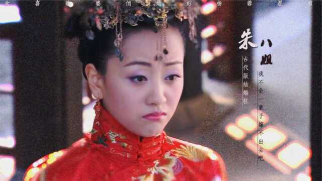 朱八姐杨蓉:古代版结婚狂,这么可爱居然被退婚八次!