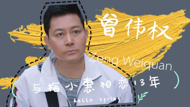 曾伟权生前遗憾:与梅小惠相恋13年没能成为夫妻,一生无儿无女