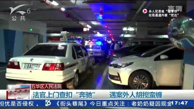 法官上门查扣“奔驰” 遇案外人胡搅蛮缠