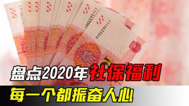 民生好消息!2020年国家推出多项福利,您都享受到了吗?