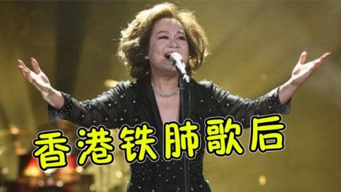 香港教母级歌后杜丽莎，一首歌唱哭所有明星，却惨被《歌手》淘汰