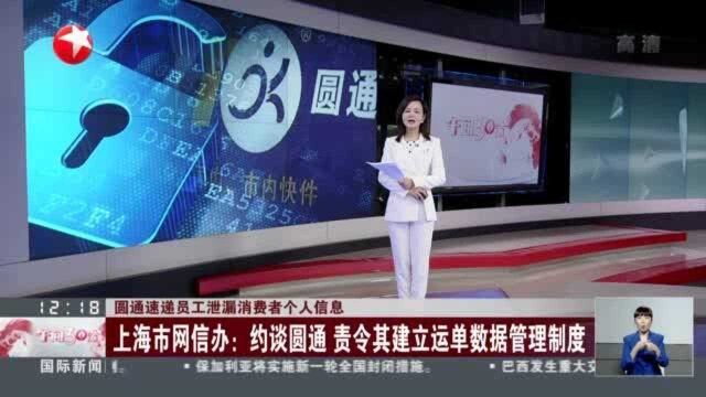 圆通速递员工泄漏消费者个人信息:上海市网信办——约谈圆通 责令其建立运单数据管理制度