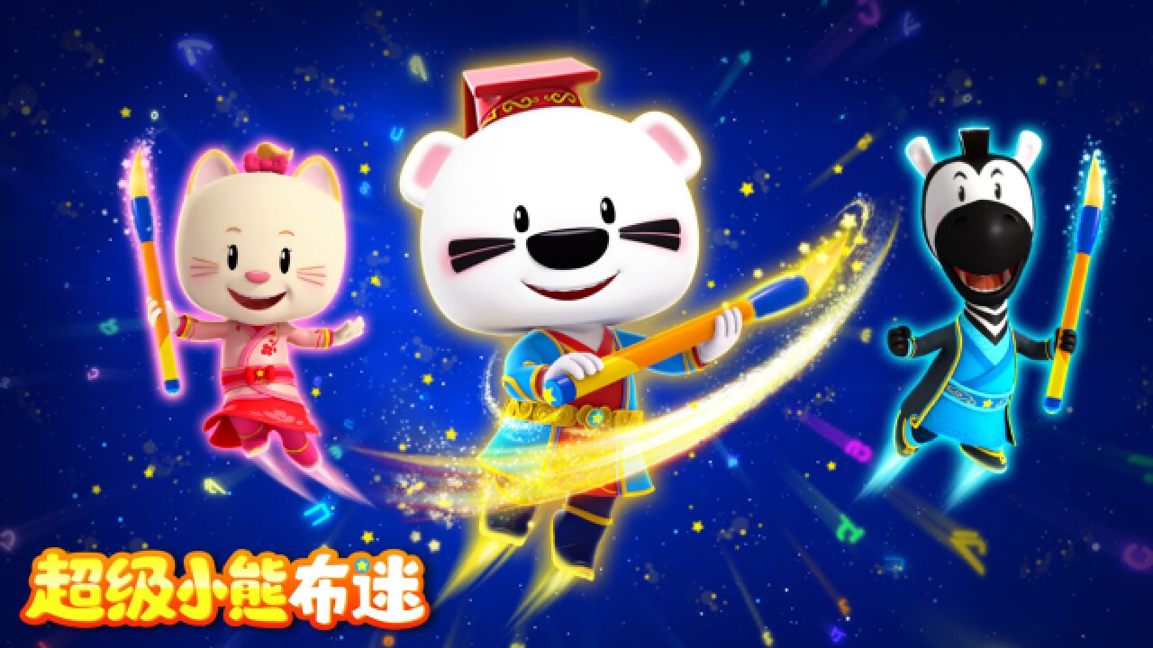 超级小熊布迷花絮集锦  凶猛的食字兽出场,布迷快跑!