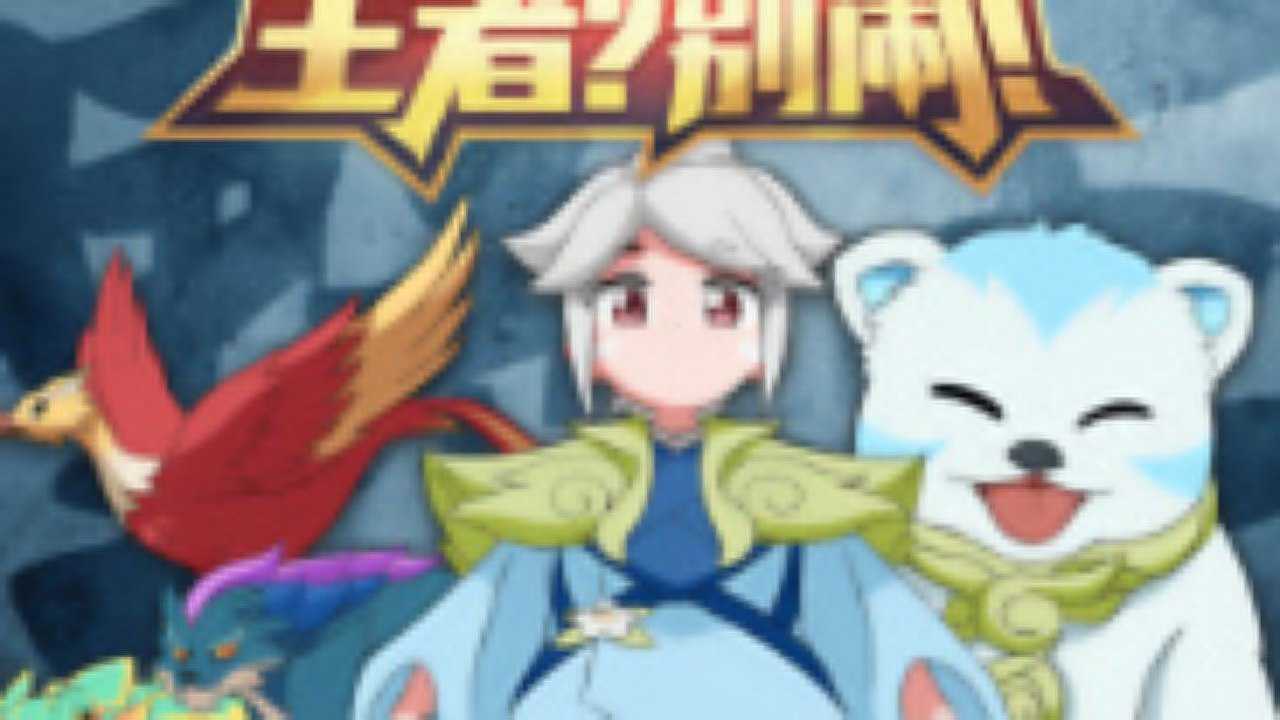 王者？别闹！第2季 13集