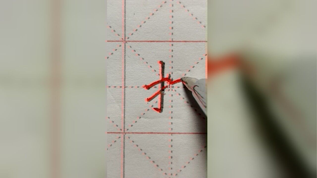 第53讲-长提(斜提)的写法及应用第2个字:打