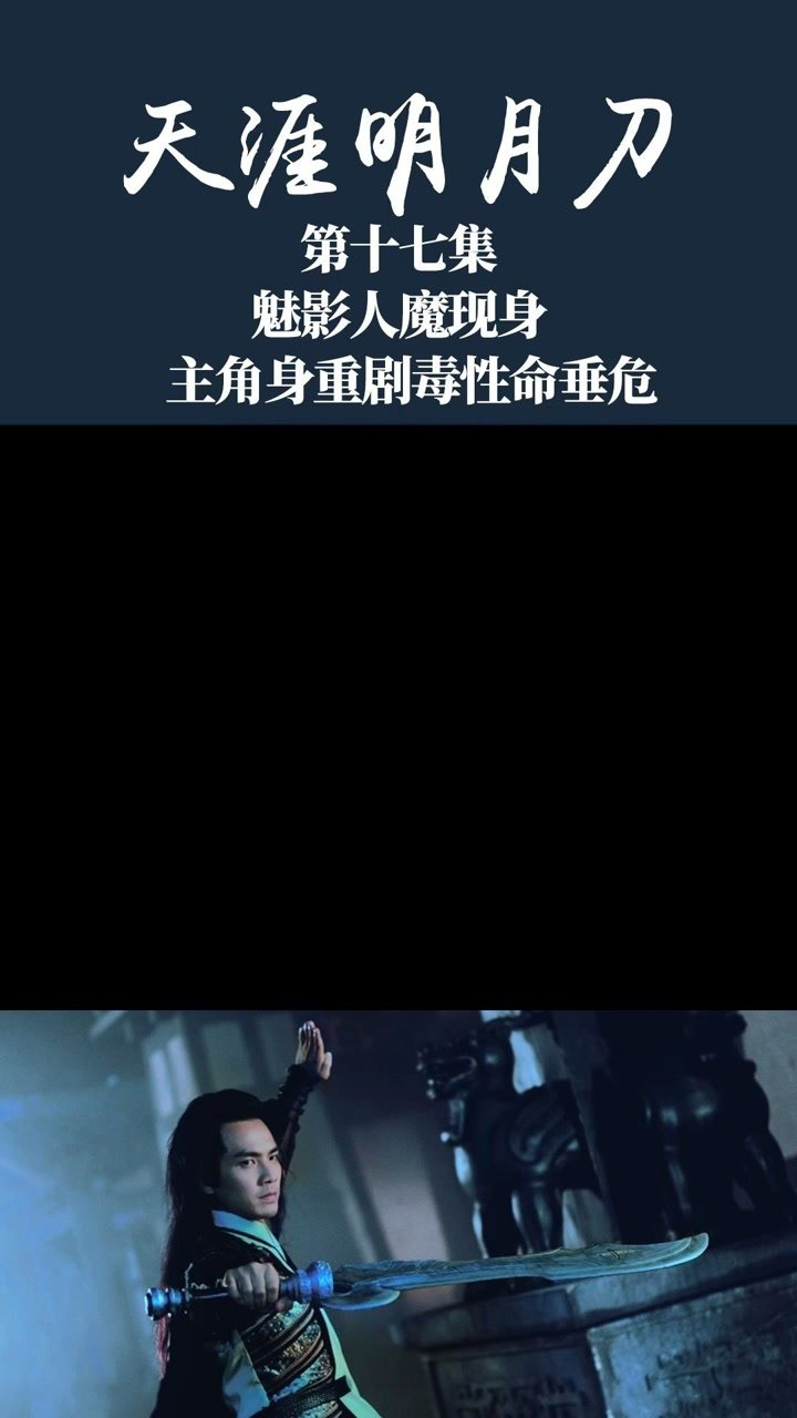 天涯明月刀魅影人魔现身主角身中剧毒性命垂危