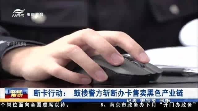 断卡行动: 南京鼓楼警方多地抓捕 斩断办卡售卖黑色产业链