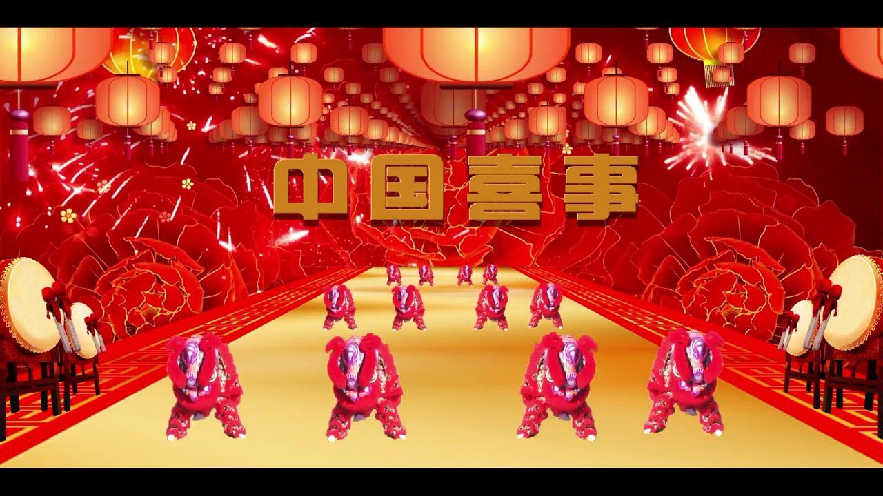 2020led高清中国喜事舞台舞蹈背景原声版元旦新年春节元宵晚会开场