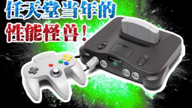 10000%榨干机能!N64画面最强的游戏长什么样?