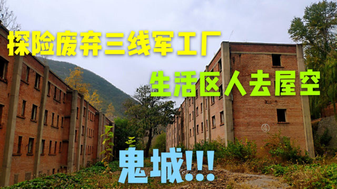 探险河北石家庄大山里废弃三线军工厂,职工生活区人去楼空,大量房屋闲置!腾讯视频