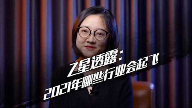 占星透露:2021年哪些行业会起飞!你知道吗?