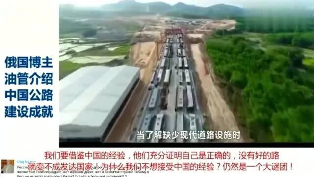 外国人看中国:看老外介绍中国公路建设历程:付他们高薪请来俄罗斯!