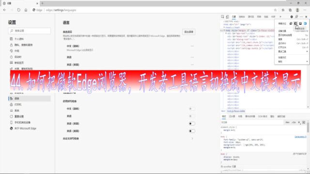 如何把微软Edge浏览器,开发者工具语言切换成中文模式显示