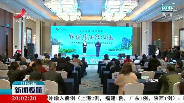 “乐游湖南 相约赣鄱” 湖南文旅推广会在南昌举行