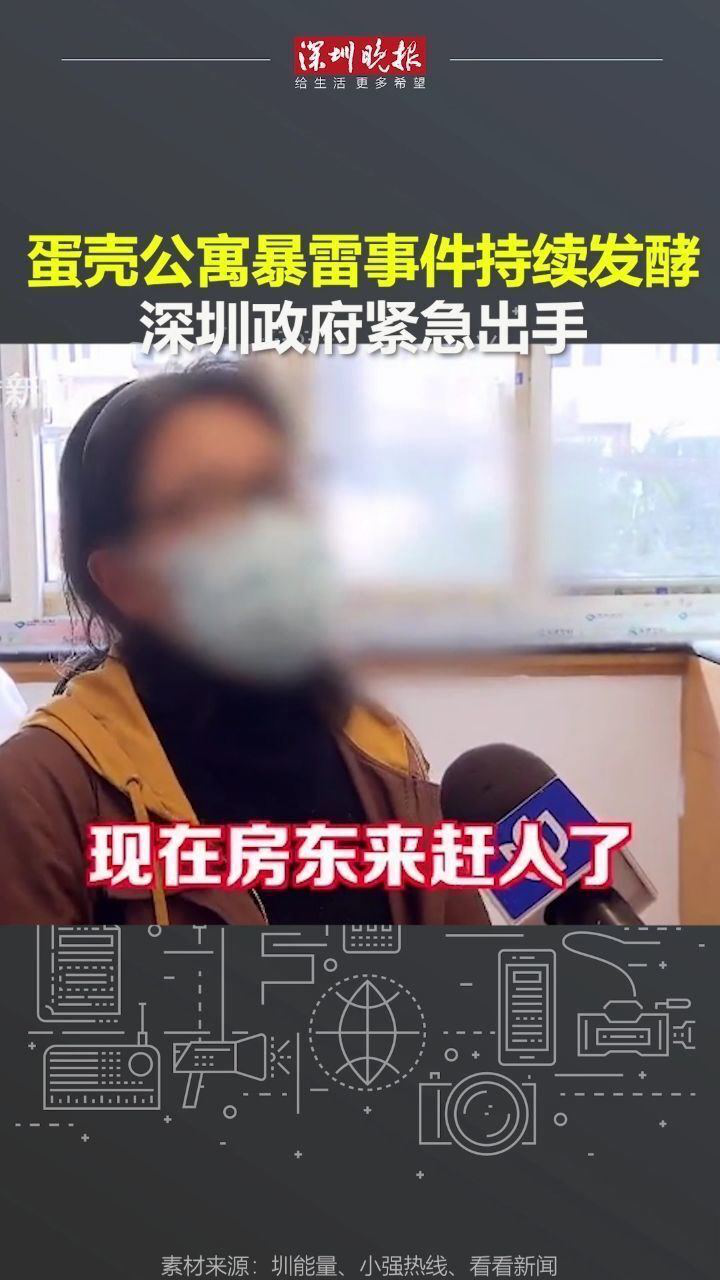 近日蛋壳公寓暴雷事件持续发酵深圳政府紧急出手