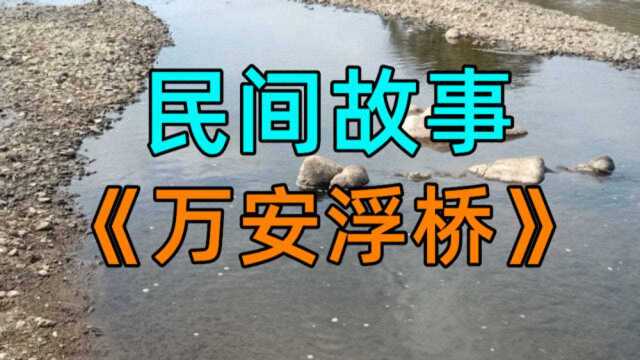 民间故事《万安浮桥》在我们老家的东边有一座小山叫仙楼山