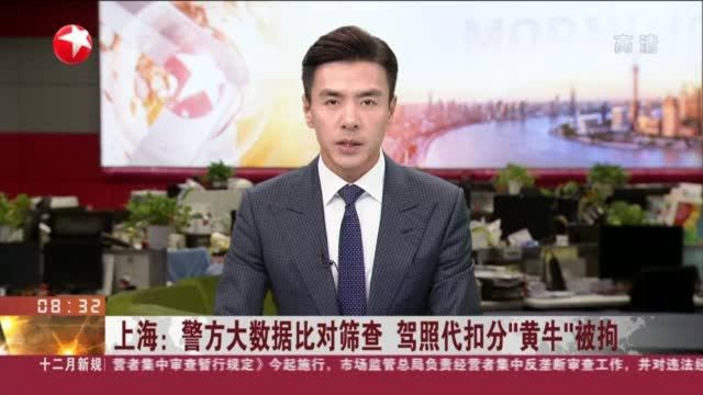 上海:警方大数据比对筛查 驾照代扣分“黄牛”被拘