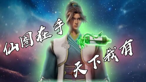 《无上神帝》牧云手持诛仙图,关关难过关关过!