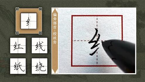 第49讲-绞丝旁_第49讲-绞丝旁_腾讯视频