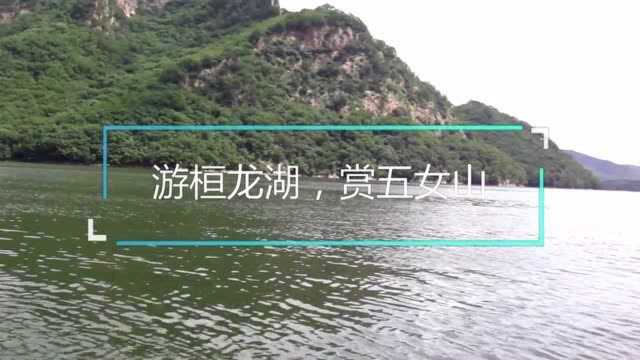 游桓龙湖,赏五女山