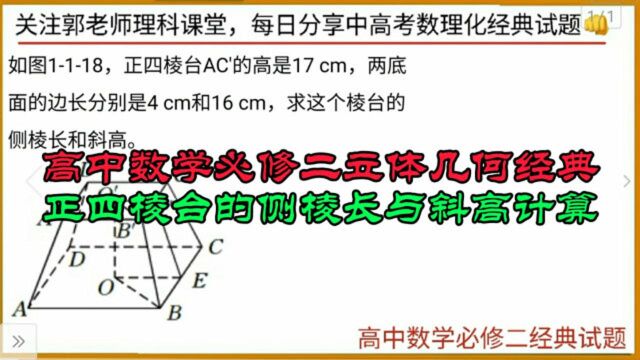 高中数学必修二立体几何经典试题,好方法巧解正四棱台侧棱及斜高!