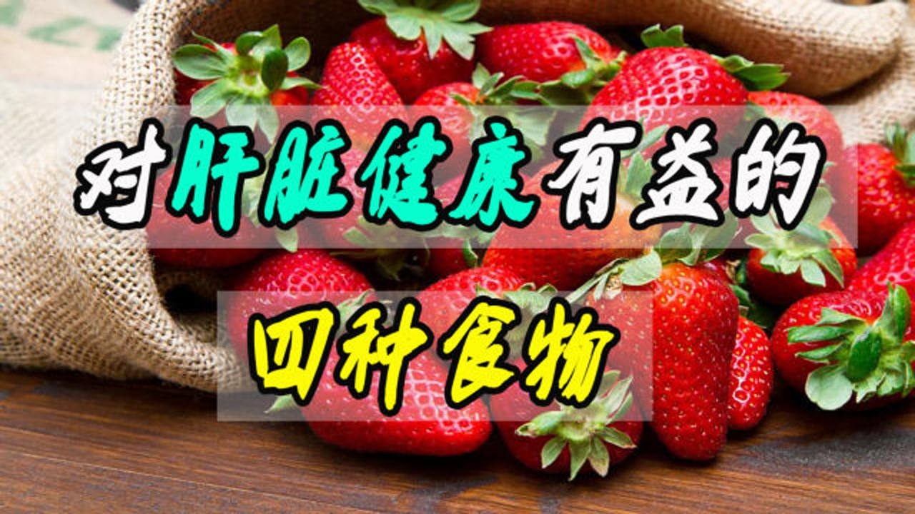 肝血不足,肝火旺盛,经常吃这4种食物,对肝脏健康有益