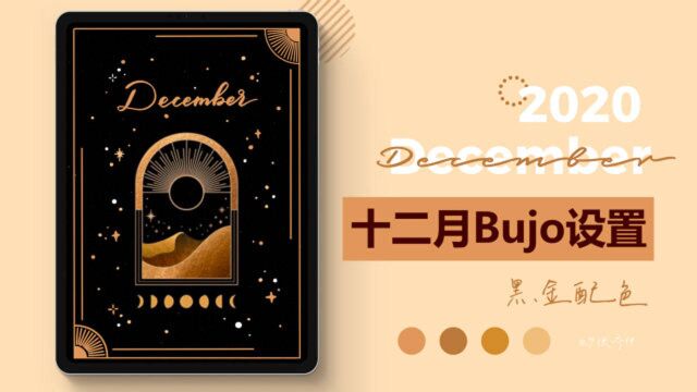 【Bujo】 2020十二月黑金主题电子Bujo设置 | 少侠乔伊